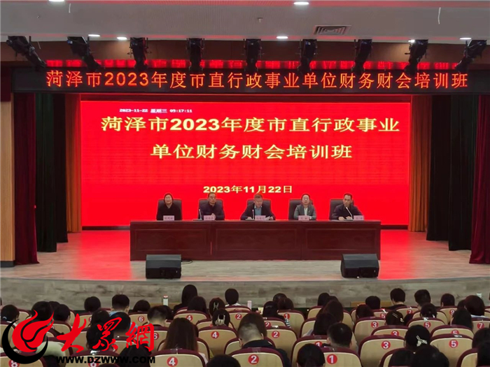 乐鱼APP(中国)官方网站菏泽市2023年度市直行政事业单位财务财会培训班结束_