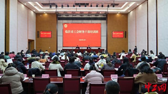 乐鱼APP(中国)官方网站临沂：举办全市工会财务干部培训班